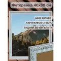 Фоторамка из пластика 40х60 см Садко 3 белый ширина багета 30 мм