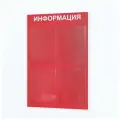 Стенд информационный с 4 карманами. Табличка информационная 495*745 мм.