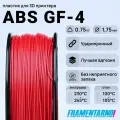 ABS GF-4 красный 750 г, 1,75 мм, пластик Filamentarno для 3D-принтера