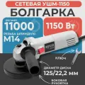 Болгарка электрическая 125, EWA УШМ 1150 Professional, 1150 Вт, 125 мм диск, ушм 125
