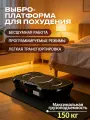 Виброплатформа, для похудения, домашний кардио-тренажер, нагрузка до 150кг
