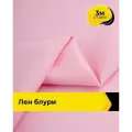Ткань для шитья и рукоделия Лен Блури, отрез 3 м * 137 см, цвет розовый