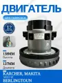 Двигатель мотор для пылесоса 1400W H-138 D-137