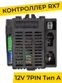 Контроллер для детского электромобиля Weelye RX7 12V 2WD. Плата управления тип А 12v запчасти