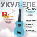 Голубая Укулеле Сердце сопрано Jordani B-21 Heart Sky