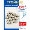 Тройник латунный соединительный 1/2, внутренняя/внутренняя/наружная резьбы (СТМ) 10шт.