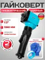 Гайковерт пневматический 1350, ударный, пневмогайковерт с реверсом