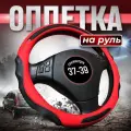 Оплетка руля Автомодель, универсальная, эко-кожа, красная, 37-39 см