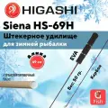 Удилище зимнее HIGASHI Siena HS-69H