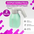 Опрыскиватель аккумуляторный для сада, для дома объем 2 литров