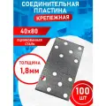 Пластина соединительная оцинкованная 40х80 100 шт.