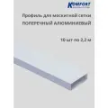 Профиль для москитной сетки поперечный алюминиевый белый 2,2 м 10 шт