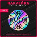 Наклейки на авто стикеры светоотражающие кельтский крест, красникова, наклейка тюнинг, на автомобиль, машину, прикольные