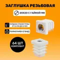 Заглушка резьбовая 20х20 с гайкой М8 цвет Белый (64 шт.)