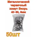 Металлический червячный хомут Вихрь 40-60, 9мм 50 шт