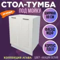 Стол-тумба под мойку Агава, цвет Акация белая, МДФ, ширина 60 см