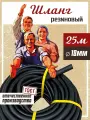Шланг садовый поливочный армированный ВПТ 18 мм, 25 м / Шланг усиленный