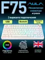 Клавиатура AULA F75 White Leobog Seiya (1431) белый/прозрачный Английская раскладка USB, Радиоканал, Bluetooth