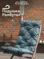 ПОДУШКА для садового стула Рамбутан от Мягкой Посадки, водостойкая, серая