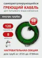 Саморегулирующийся греющий кабель в трубу СТН 8 м 120 Вт, с сальником, с гигиеническим сертификатом