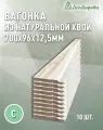 Вагонка хвоя 700х96х12,5мм Дом Дерева категория С упаковка 10шт.