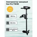 Электромотор транцевый Sea-Pro T18/60, тяга 18Lb/8кг, 12В, дейдвуд 60 см, скорости 2 вперед / 2 назад, 180 Вт, вес 2,9