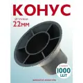 Фиксатор арматуры конус 1000 шт.