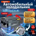 Холодильник 55 автомобильный мини с морозильной камерой