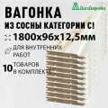 Вагонка сосна 1800х96х12,5мм Дом Дерева категория C упаковка 10шт.