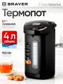 Термопот BRAYER BR6005, 900Вт, 4л, 3 режима, ручка для переноса, нержавеющая сталь, помпа, автомат, черный