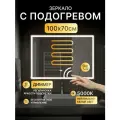 Зеркало с подсветкой в ванную 100 х 70 см Damon Luxe с бесконтактным включением на взмах, подогревом и часами, холодный белый свет 5000К