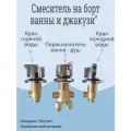 Смеситель на борт ванны (джакузи). Комплект переключатель на 2 режима (душ / ванна), кран холодной и горячей воды. Подключение - резьба 1/2. Диаметр отверстий 30 мм.
