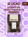 Шоколад молочный кондитерский Select 31.7% Sicao (Сикао) 5 кг