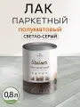 Лак для дерева Weiss Natural Product, акриловый, светло-серый, полуматовый