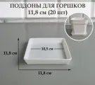 Квадратные поддоны для горшков, 11,8 х 11,8 см (внутр. 10,5 х 10,5 см). Белые. Набор из 20-ти штук