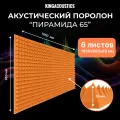 Акустический поролон Пирамида 65 / 6 листов 1950х950х65мм оранжевого цвета