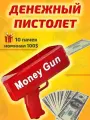 Денежный пистолет бабломет игрушечный деньгомет для стрельбы деньгами на вечеринке + 10 пачек 100 долларов