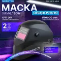 Маска сварочная хамелеон Solaris ASF390F (черный) (1/2/1/2; 90х35 мм; DIN 4/11) (SOLARIS) (ASF390F. MBK)