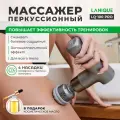 Массажер перкуссионный LANIQUE LQ-100 PRO Promo
