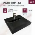 Раковина над стиральной машиной Premial Style Z45 Zephyr (59,5x49) -чёрный металлик-