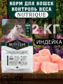 081 Виталкан Корм Nutrique Cat Adult Sterilised/Healthy Weight для стерилизованных кошек, контроль веса, 2 кг