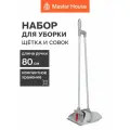 Набор для уборки Master House Чистый пол-1, щетка, совок, металл, пластик