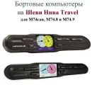 Multitronics CL-575. Бортовой компьютер в автомобиль Шевроле Нива TRAVEL.