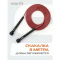 Скакалка STARFIT RP-101 скоростная для фитнеса бокса гимнастики малиновый 3м