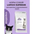 Корм сухой Lapico Supreme (Лапико) для взрослых стерилизованных кошек Индейка, 1,5 кг