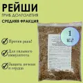 Гриб Рейши Фито-Аптекарь - мощный антиоксидант и иммуностимулятор, алтайский, средняя фракция 1кг