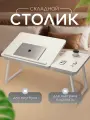 Столик для ноутбука на кровать
