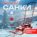 Санки НИКА Тимка 5 с выдвижными колесами (Т5У) алый