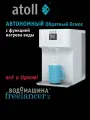 Настольный обратный осмос, фильтр для воды, термопот, Водомашина atoll Freelancer 2 White (белый) с нагревом