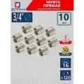 Муфта 3/4 соединительная для трубы внутренняя резьба CTM (10 шт.)